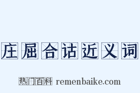 庄屈合诂近义词是什么意思的图片
